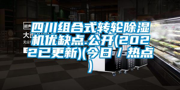 四川组合式转轮麻豆视频黄网站优缺点.公开(2022已更新)(今日／热点)