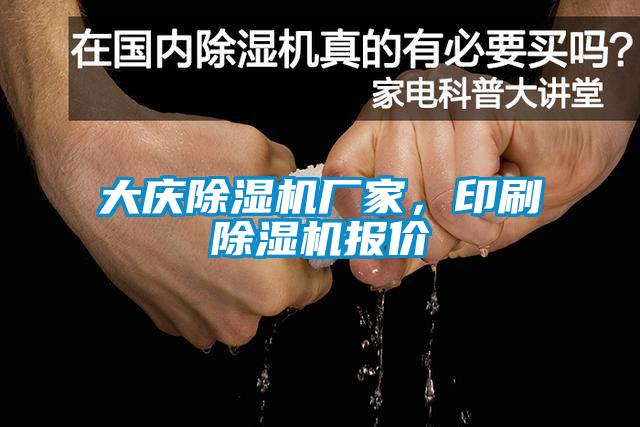 大庆麻豆视频黄网站厂家，印刷麻豆视频黄网站报价