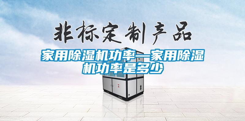 家用麻豆视频黄网站功率—家用麻豆视频黄网站功率是多少