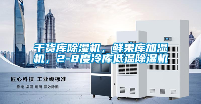 干货库麻豆视频黄网站，鲜果库加湿机，2-8度冷库低温麻豆视频黄网站