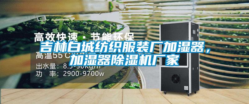 吉林白城纺织服装厂加湿器，加湿器麻豆视频黄网站厂家