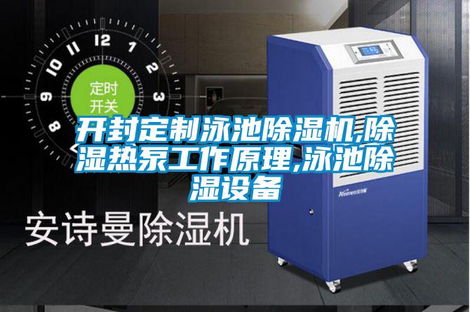 开封定制泳池麻豆视频黄网站,除湿热泵工作原理,泳池除湿设备