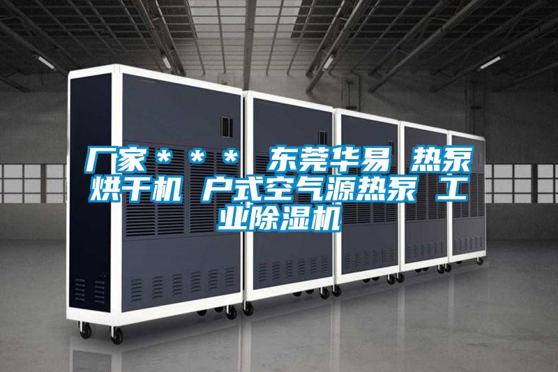厂家＊＊＊ 东莞华易 热泵烘干机 户式空气源热泵 工业麻豆视频黄网站