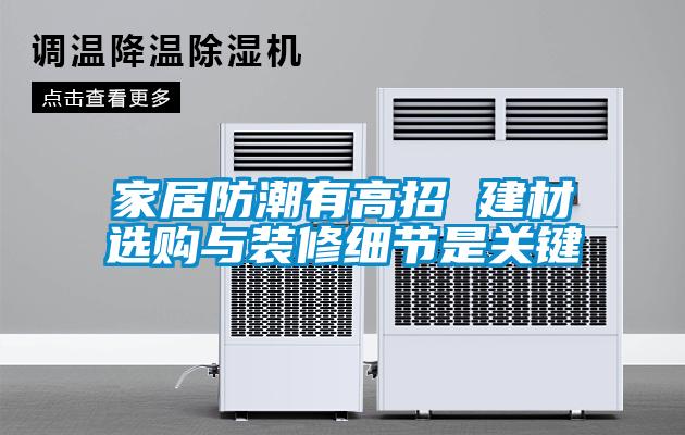 家居防潮有高招 建材选购与装修细节是关键