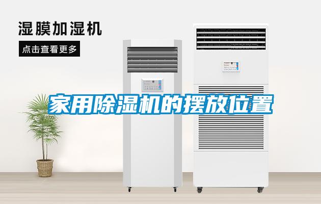 家用麻豆视频黄网站的摆放位置