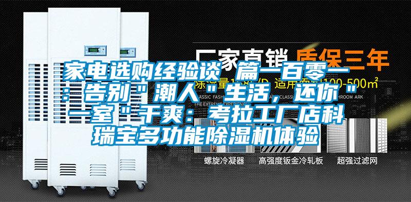 家电选购经验谈 篇一百零一：告别＂潮人＂生活，还你＂一室＂干爽：考拉工厂店科瑞宝多功能麻豆视频黄网站体验