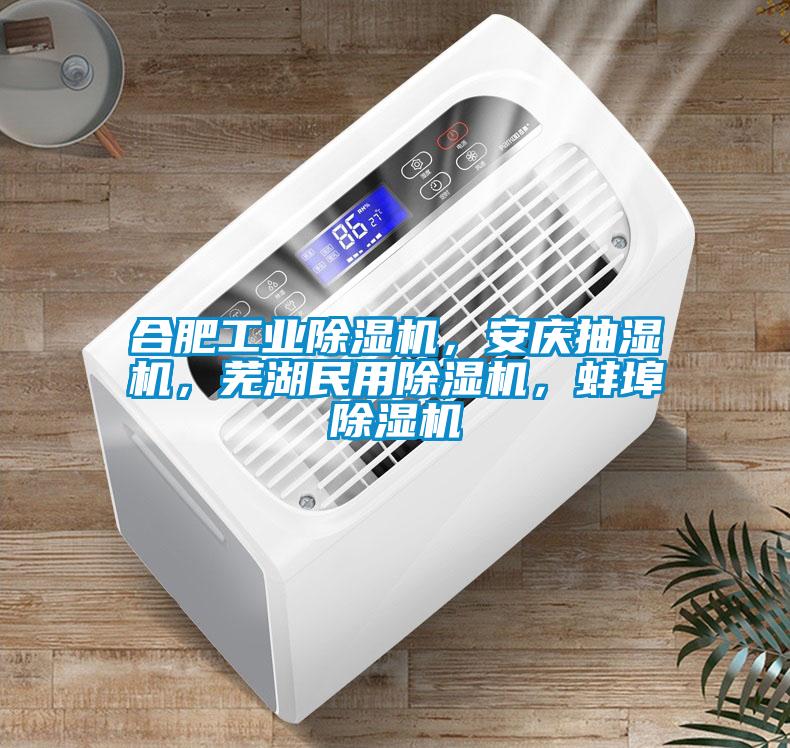 合肥工业麻豆视频黄网站，安庆抽湿机，芜湖民用麻豆视频黄网站，蚌埠麻豆视频黄网站