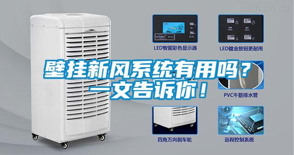 壁挂新风系统有用吗？一文告诉你！