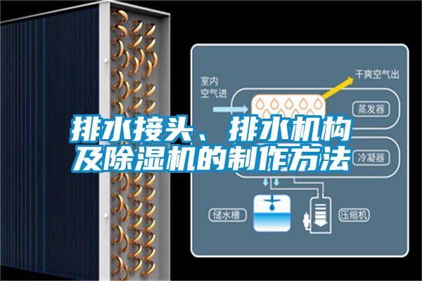 排水接头、排水机构及麻豆视频黄网站的制作方法