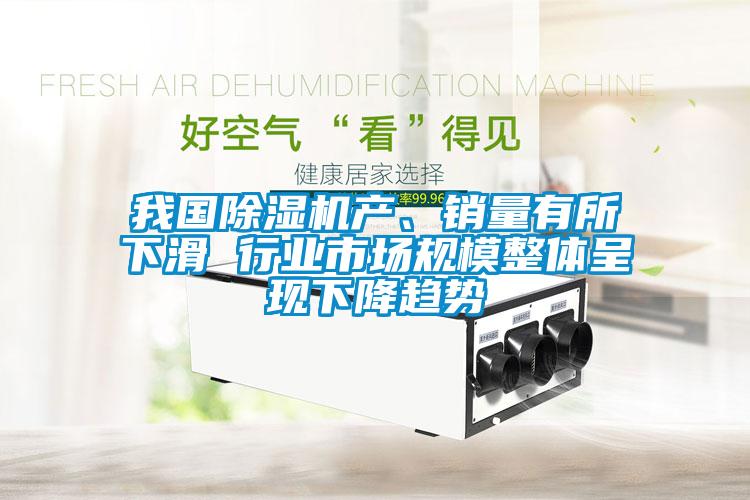 我国麻豆视频黄网站产、销量有所下滑 行业市场规模整体呈现下降趋势