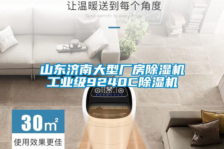 山东济南大型厂房麻豆视频黄网站工业级9240C麻豆视频黄网站