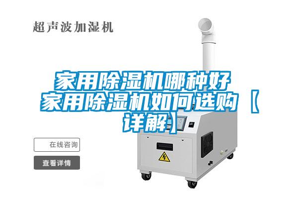家用麻豆视频黄网站哪种好 家用麻豆视频黄网站如何选购【详解】