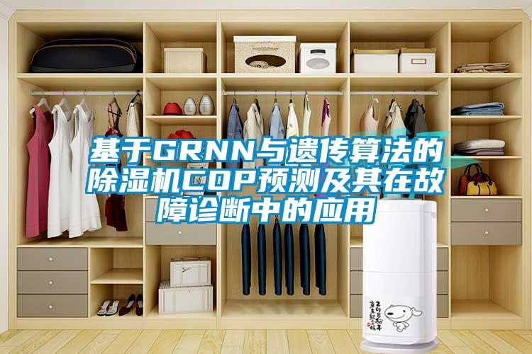 基于GRNN与遗传算法的麻豆视频黄网站COP预测及其在故障诊断中的应用