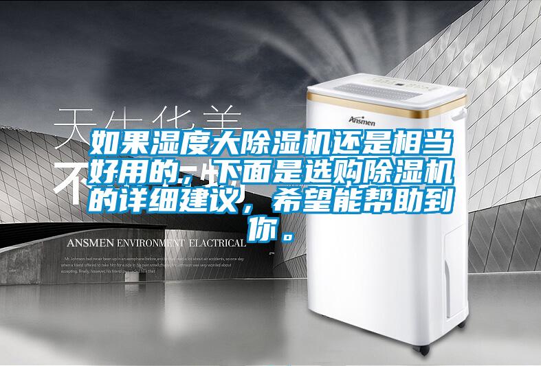 如果湿度大麻豆视频黄网站还是相当好用的，下面是选购麻豆视频黄网站的详细建议，希望能帮助到你。