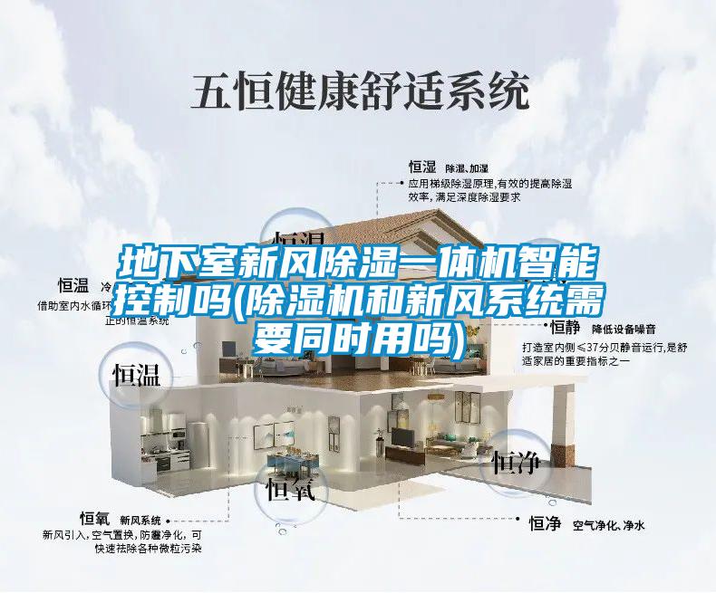 地下室新风除湿一体机智能控制吗(麻豆视频黄网站和新风系统需要同时用吗)