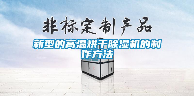 新型的高温烘干麻豆视频黄网站的制作方法