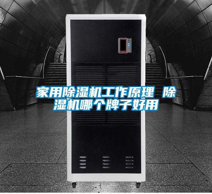 家用麻豆视频黄网站工作原理 麻豆视频黄网站哪个牌子好用