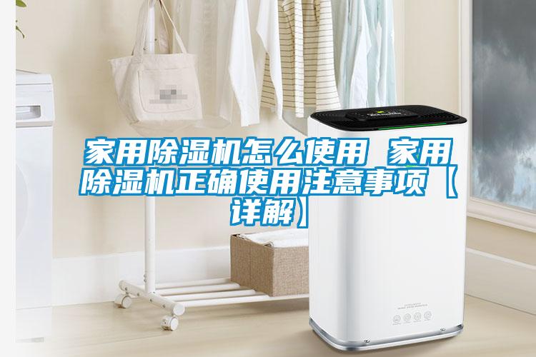 家用麻豆视频黄网站怎么使用 家用麻豆视频黄网站正确使用注意事项【详解】