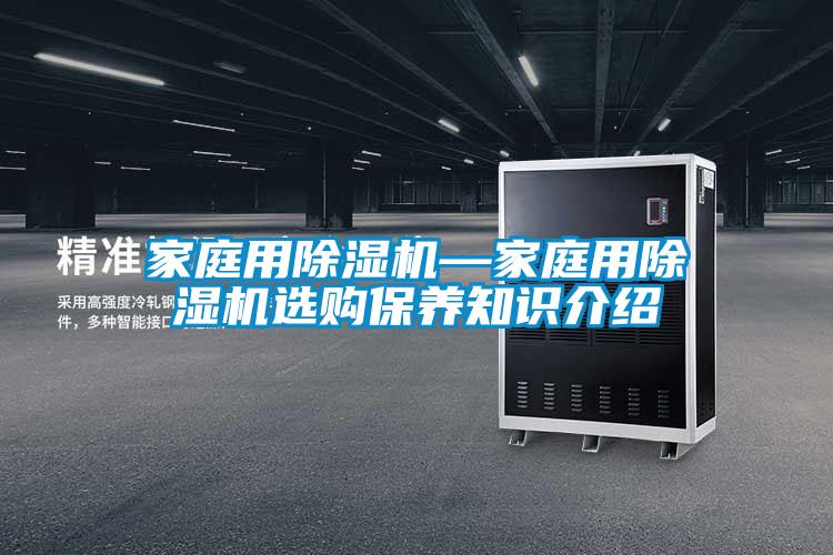 家庭用麻豆视频黄网站—家庭用麻豆视频黄网站选购保养知识介绍