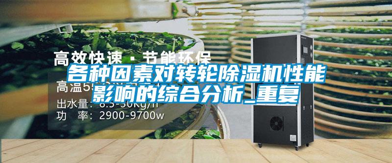 各种因素对转轮麻豆视频黄网站性能影响的综合分析_重复