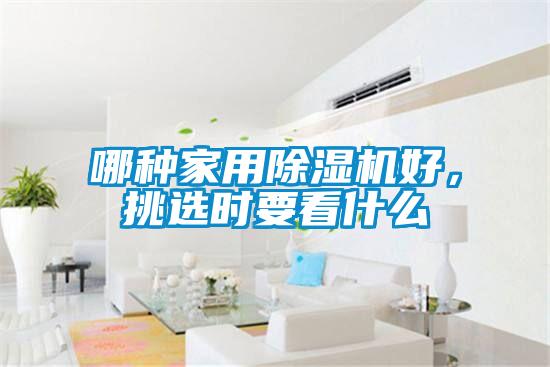 哪种家用麻豆视频黄网站好，挑选时要看什么