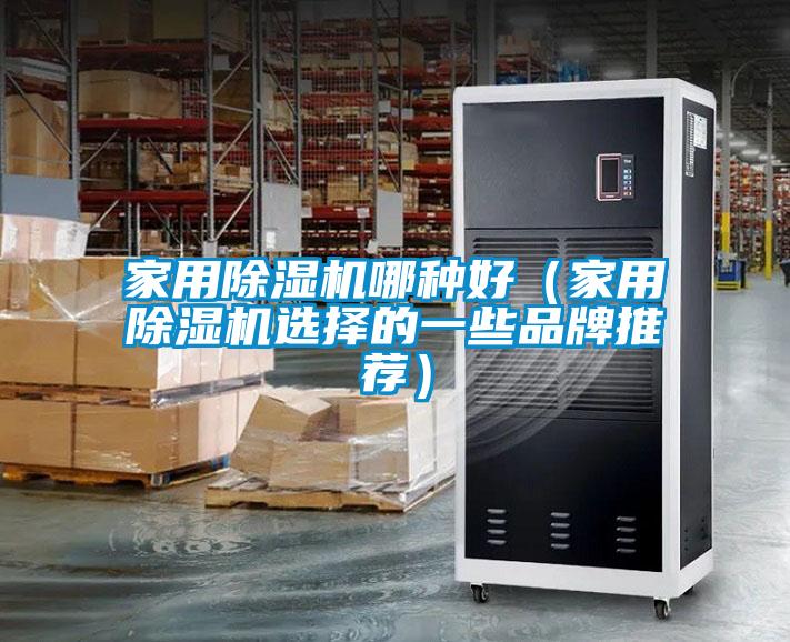 家用麻豆视频黄网站哪种好（家用麻豆视频黄网站选择的一些品牌推荐）