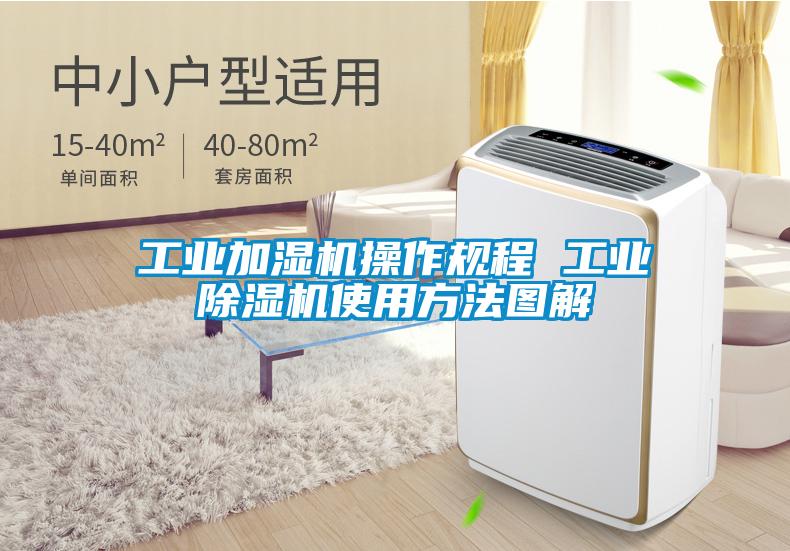 工业加湿机操作规程 工业麻豆视频黄网站使用方法图解