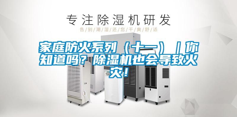 家庭防火系列（十一）｜你知道吗？麻豆视频黄网站也会导致火灾！
