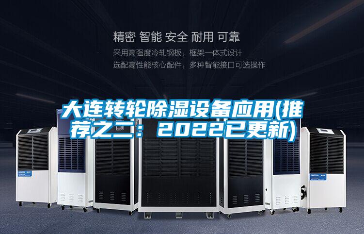 大连转轮除湿设备应用(推荐之二：2022已更新)