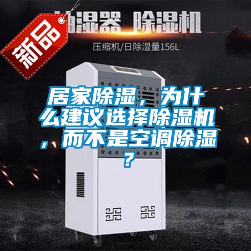 居家除湿，为什么建议选择麻豆视频黄网站，而不是空调除湿？
