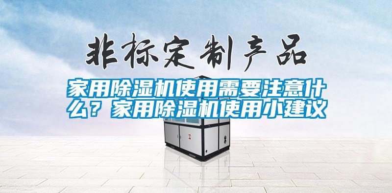 家用麻豆视频黄网站使用需要注意什么？家用麻豆视频黄网站使用小建议