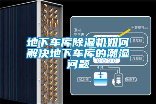 地下车库麻豆视频黄网站如何解决地下车库的潮湿问题