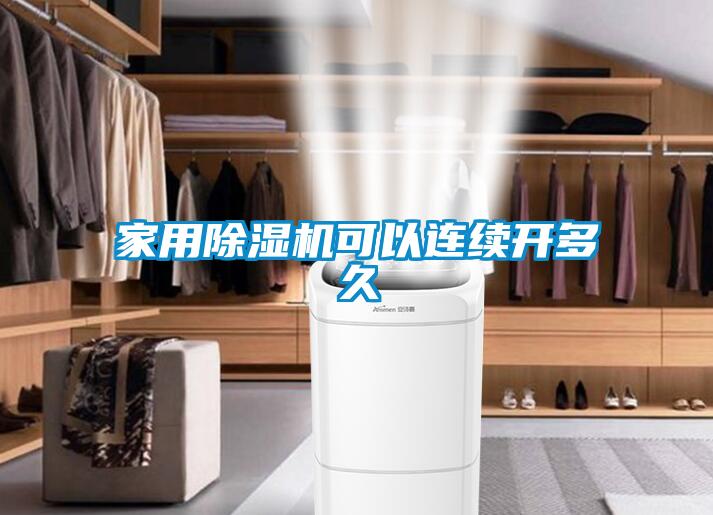 家用麻豆视频黄网站可以连续开多久