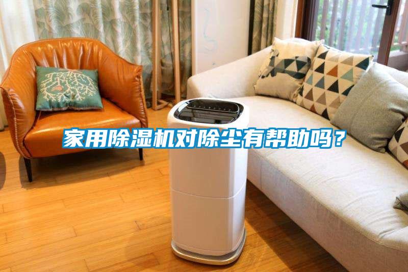 家用麻豆视频黄网站对除尘有帮助吗？