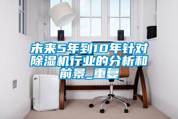 未来5年到10年针对麻豆视频黄网站行业的分析和前景_重复
