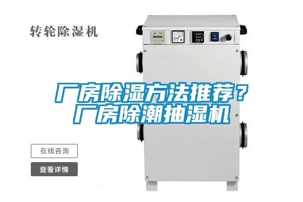 厂房除湿方法推荐？厂房除潮抽湿机