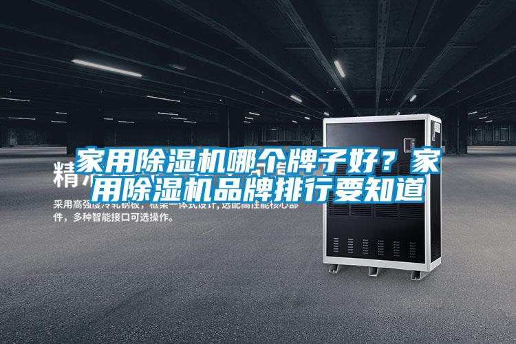 家用麻豆视频黄网站哪个牌子好？家用麻豆视频黄网站品牌排行要知道