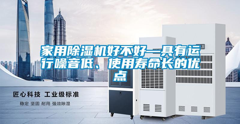 家用麻豆视频黄网站好不好—具有运行噪音低、使用寿命长的优点
