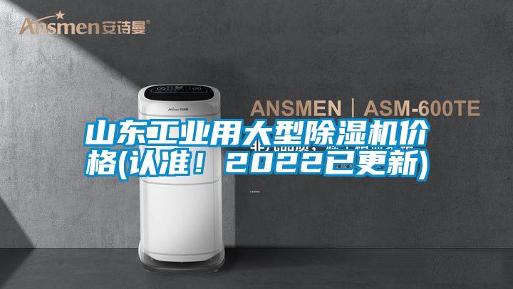 山东工业用大型麻豆视频黄网站价格(认准！2022已更新)