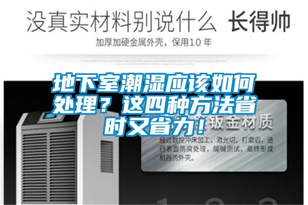 地下室潮湿应该如何处理？这四种方法省时又省力！