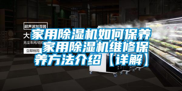 家用麻豆视频黄网站如何保养 家用麻豆视频黄网站维修保养方法介绍【详解】