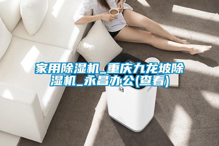 家用麻豆视频黄网站_重庆九龙坡麻豆视频黄网站_永昌办公(查看)
