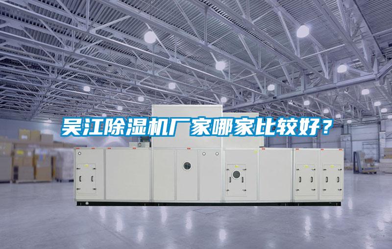 吴江麻豆视频黄网站厂家哪家比较好？