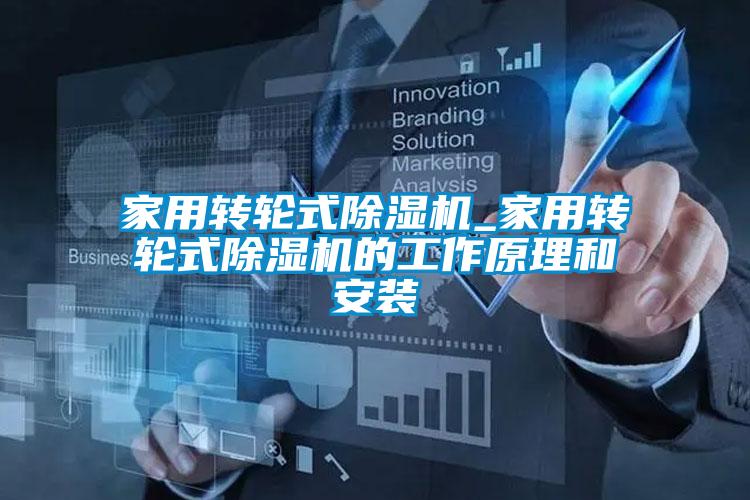 家用转轮式麻豆视频黄网站_家用转轮式麻豆视频黄网站的工作原理和安装