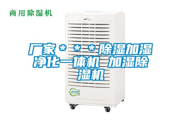厂家＊＊＊除湿加湿净化一体机 加湿麻豆视频黄网站