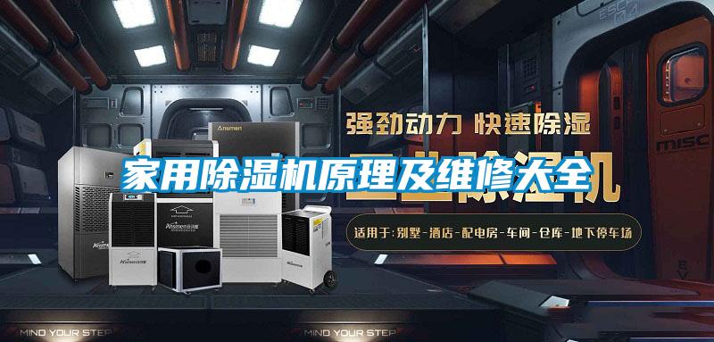家用麻豆视频黄网站原理及维修大全