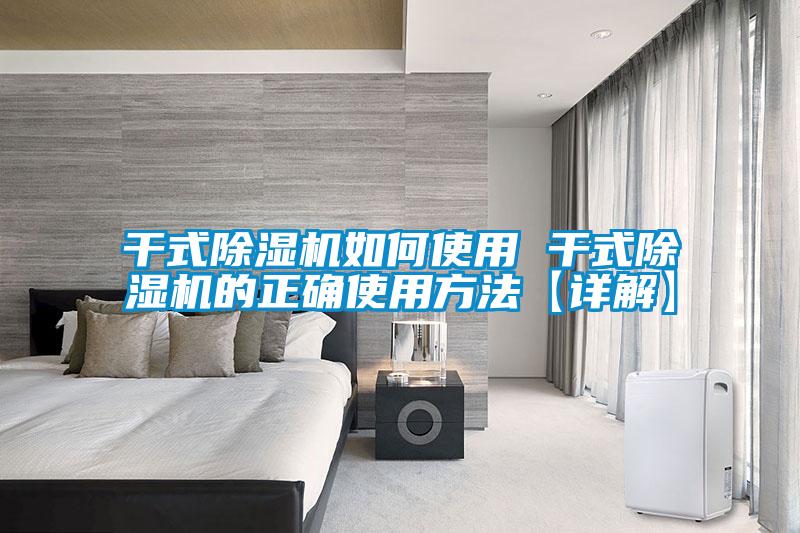 干式麻豆视频黄网站如何使用 干式麻豆视频黄网站的正确使用方法【详解】
