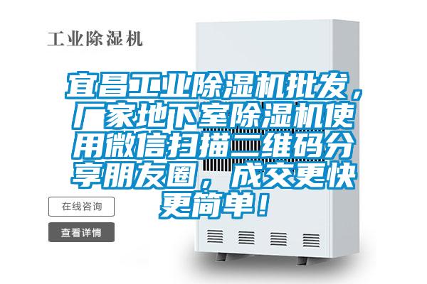 宜昌工业麻豆视频黄网站批发，厂家地下室麻豆视频黄网站使用微信扫描二维码分享朋友圈，成交更快更简单！