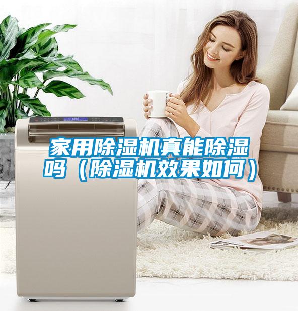 家用麻豆视频黄网站真能除湿吗（麻豆视频黄网站效果如何）