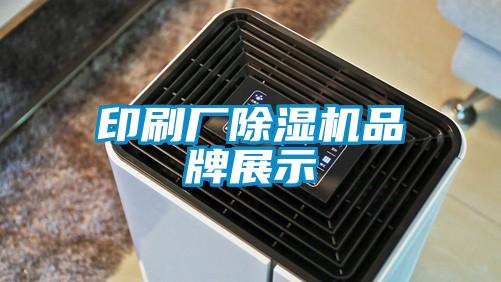 印刷厂麻豆视频黄网站品牌展示
